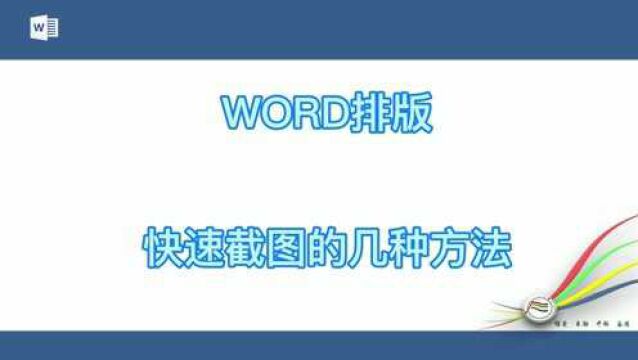 word排版快速截图的几个方法