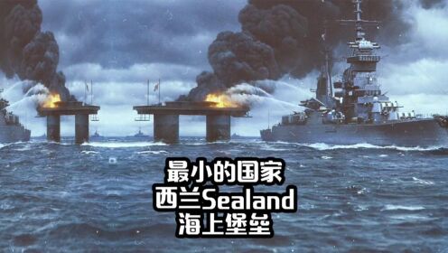 世界百科世界上最小的国家西兰公国的成立