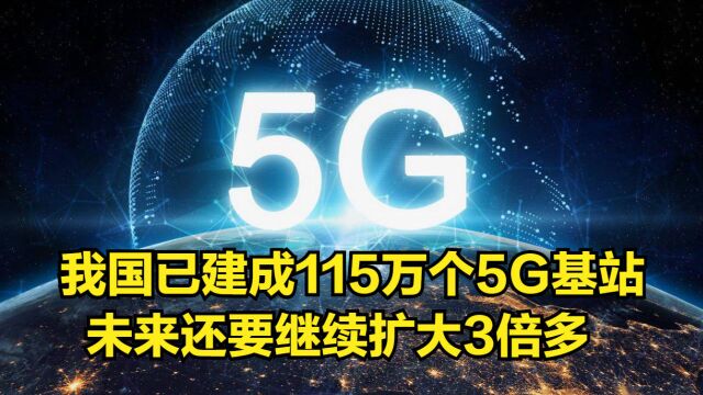 “绝对领先”!我国已建成115万个5G基站,未来还要继续扩大3倍多