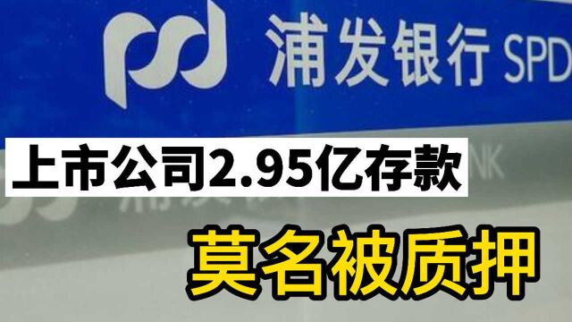 上市公司2.95亿存款莫名被质押 律师:银行需承担侵权责任