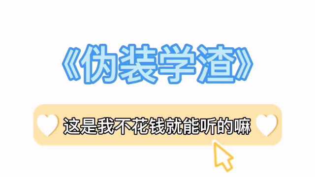 伪装学渣:这是我不花钱就能听的嘛?