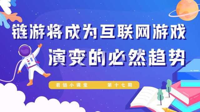 君链小课堂第十七期:链游将成为互联网游戏演变的必然趋势