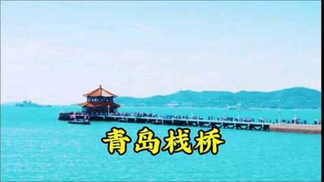 青岛最著名的景点栈桥 是青岛的标志和象征,它是哪年建成的?