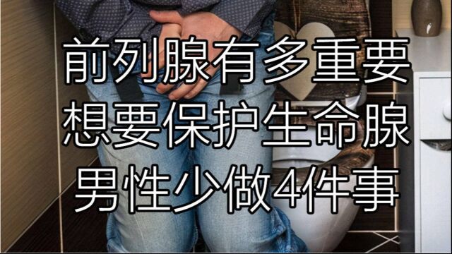 前列腺有多重要?想要保护“生命腺”劝男性要少做这4件事