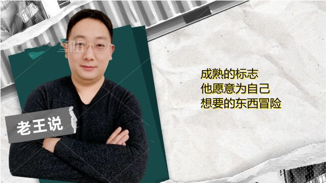 成熟的标志是他愿意为自己想要的东西冒险 并承担风险