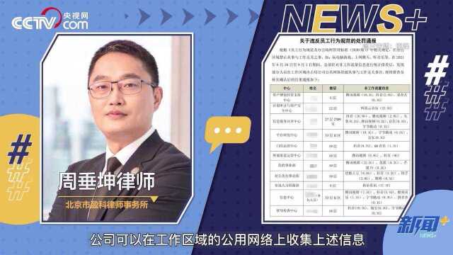 企业通报员工上班“摸鱼” 侵犯了员工个人隐私权?