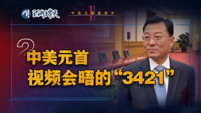 中美元首视频会晤的“3421”