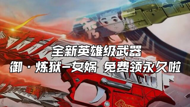 【CF】全新英雄级武器,御ⷧ‚𜧋𑥥𓥨𒥅费领永久