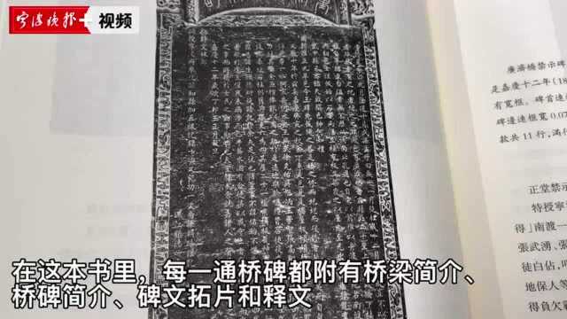 “宁波古桥痴”朱永宁又出新著,收录宁波193通碑刻的《宁波古桥碑刻集》出版