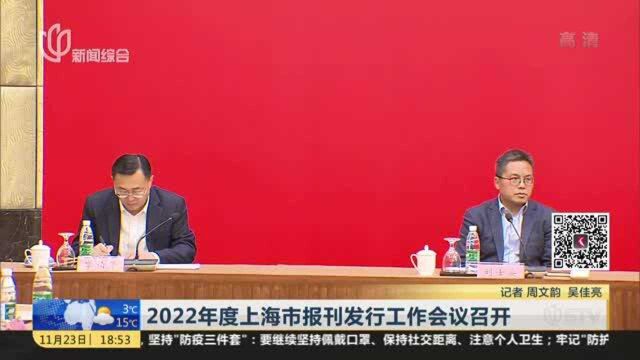 2022年度上海市报刊发行工作会议召开