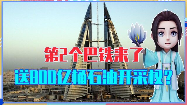 第2个巴铁来了,豪送中国800亿桶石油开采权?还专门修建中国龙城