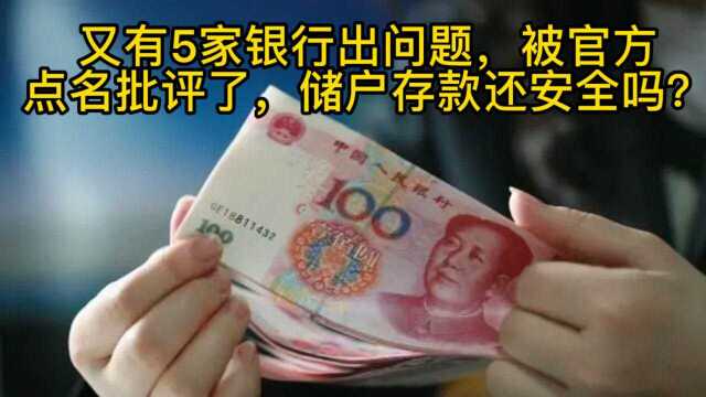 又有5家银行出问题了,被官方点名批评,储户存款还安全吗?