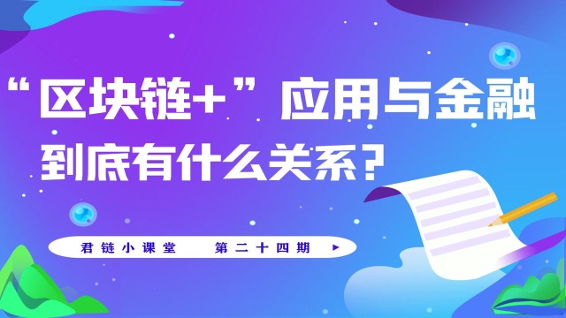 君链小课堂第二十四期:区块链应用与金融到底有什么关系?