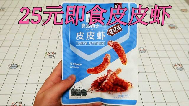 测评良品铺子即食皮皮虾,45克25元,乍一看以为是“蜈蚣”