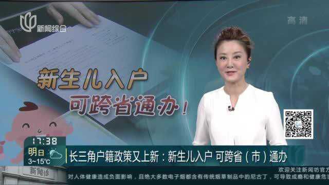 长三角户籍政策又上新:新生儿入户 可跨省(市)通办