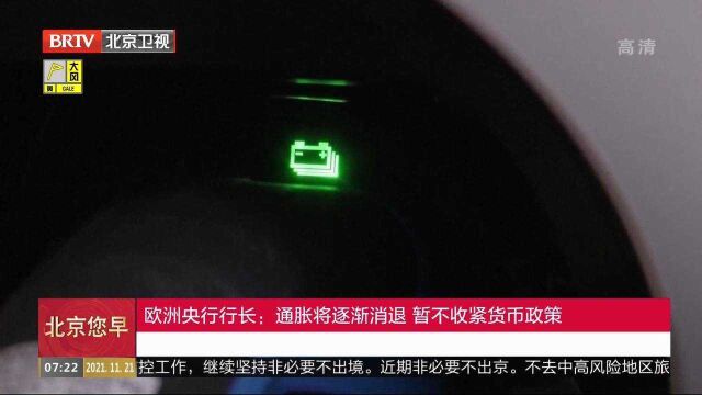 欧洲央行行长:通胀将逐渐消退暂不收紧货币政策