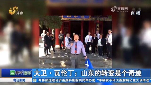 来看看外国人眼中的山东:远在英国的“烟台人”时刻关注山东事