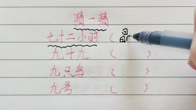 七十二小时,九十九,这四个字谜,猜出来你需要多久?