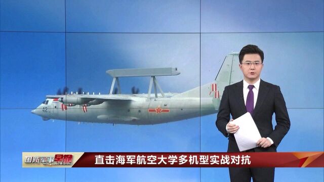 直击海军航空大学多机型实战对抗