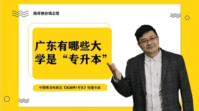 广东有哪些大学是“专升本”?现场传授解答问题的方法!