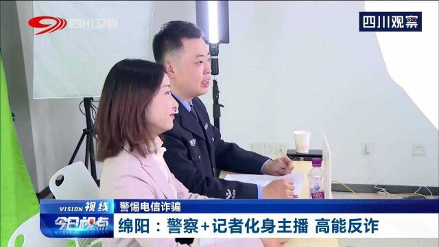 绵阳警察和记者化身主播,进行寓教于乐反诈,赶紧查看