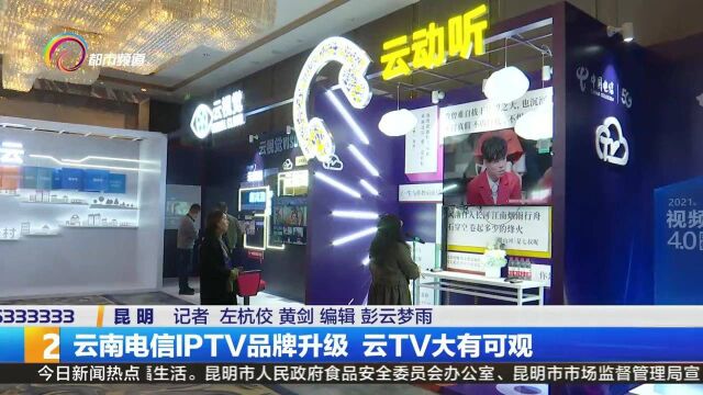 云南电信IPTV品牌升级 云TV大有可观