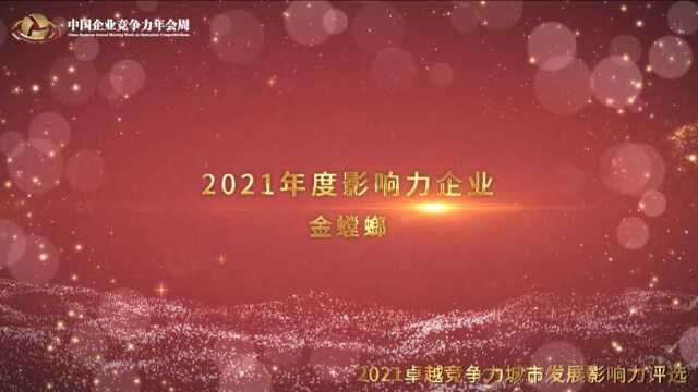 2021年度影响力企业金螳螂