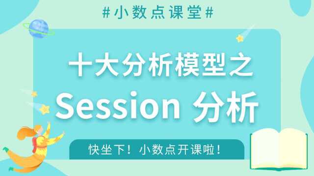 神策数据分析模型:session分析是什么?5分钟解读数据分析模型