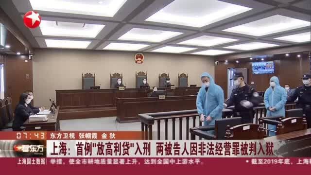 上海:首例“放高利贷”入刑 两被告人因非法经营罪被判入狱