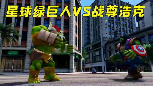 模拟游戏：星球绿巨人VS战尊浩克，刺激的战斗你更看好谁