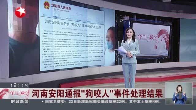 河南安阳通报“狗咬人”事件处理结果