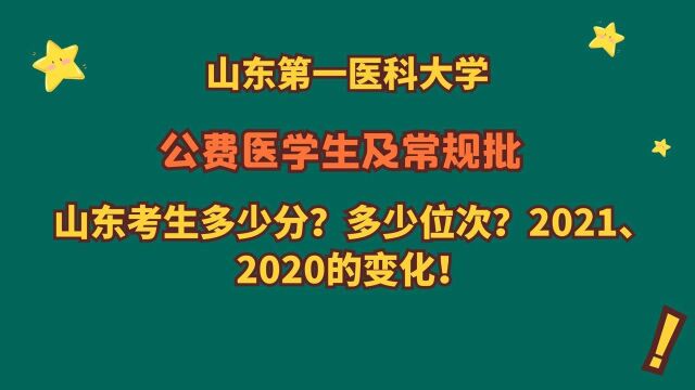 山东第一医科大学,公费医学生及常规批,山东考生2021、2020年录取分及变化!