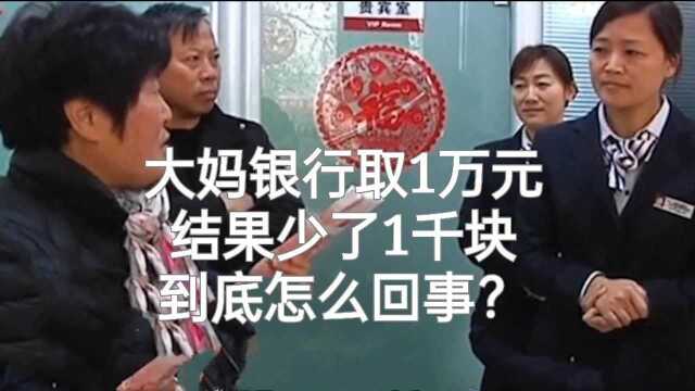 大妈银行取款1万,事隔半月发现少了一千,银行:说不清楚了!