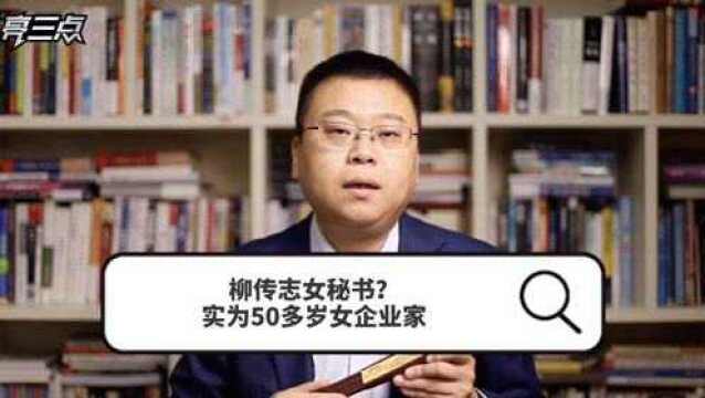 柳传志女秘书?实为50多岁女企业家