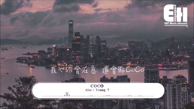 每日精品金曲—《COCO》她会和我分手然后Say nono