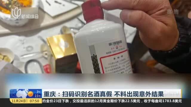 重庆:扫码识别名酒真假 不料出现意外结果