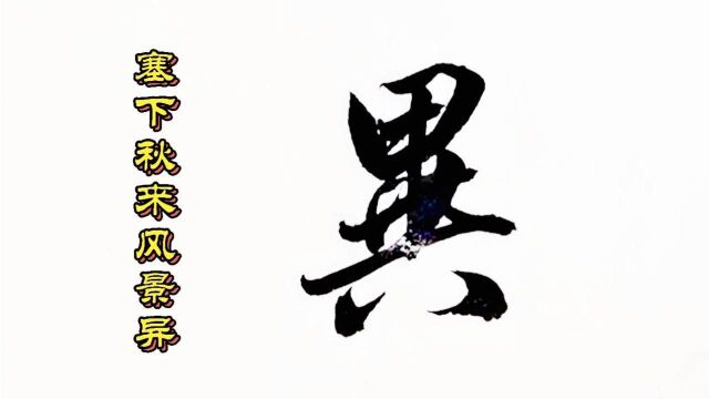 边塞诗人范仲淹《渔家傲.秋思》塞下秋来风景异,衡阳雁去无留意