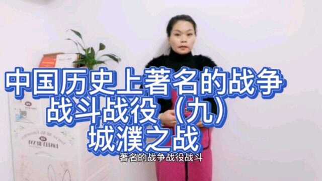 中国历史上著名的战争,战斗战役(九),城濮之战