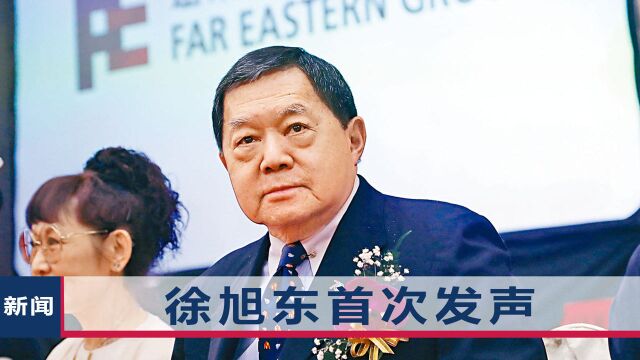 台湾远东集团遭重罚,董事长徐旭东投书明志:反“台独”支持一中