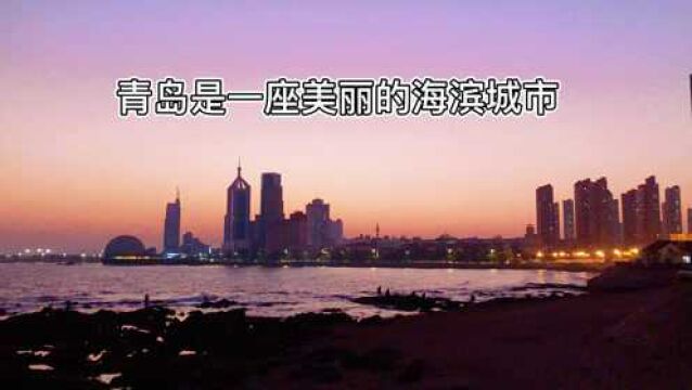 青岛是一座美丽的城市,三面环海,一面连接陆地