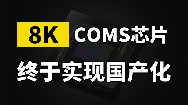 喜讯!国产8K超高清CMOS芯片研发成功,国产相机发展史或将被改变