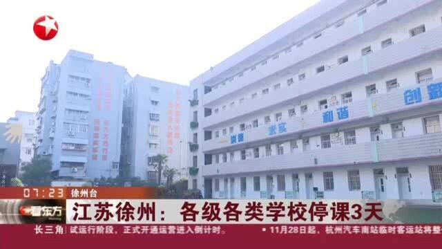 江苏徐州:各级各类学校停课3天