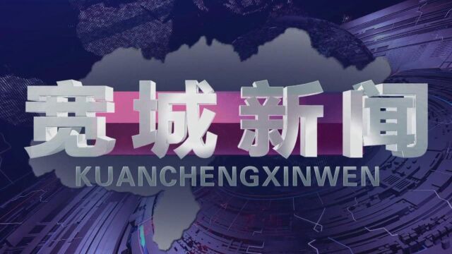 11.29宽城新闻