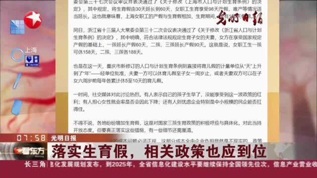 光明日报:落实生育假,相关政策也应到位