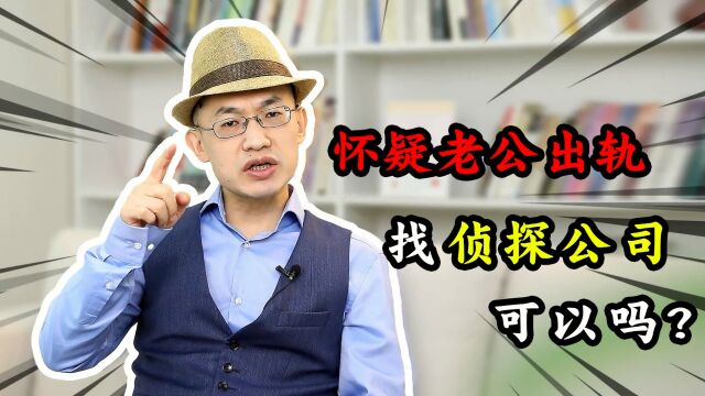 怀疑老公出轨,找侦探公司可以吗?那你当心哑巴吃黄连