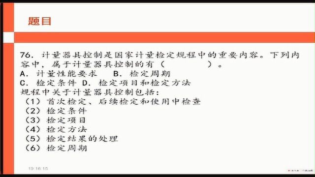 76、计量器具控制的是国家计量检定规程中的重要内容