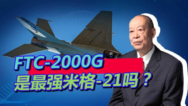 国产FTC2000G升级,变身全球最强米格21,凭什么?