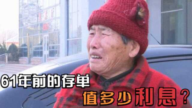 61年前的存单,现在到底值多少钱,结果让人出乎意料!