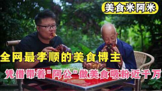 美食米阿米:全网最孝顺美食博主带“阿公”做美食,还上了央视!