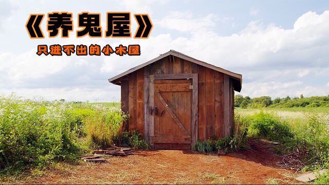 小木屋住着一个恶魔,进去的人就别想活着出来#电影#恐怖片